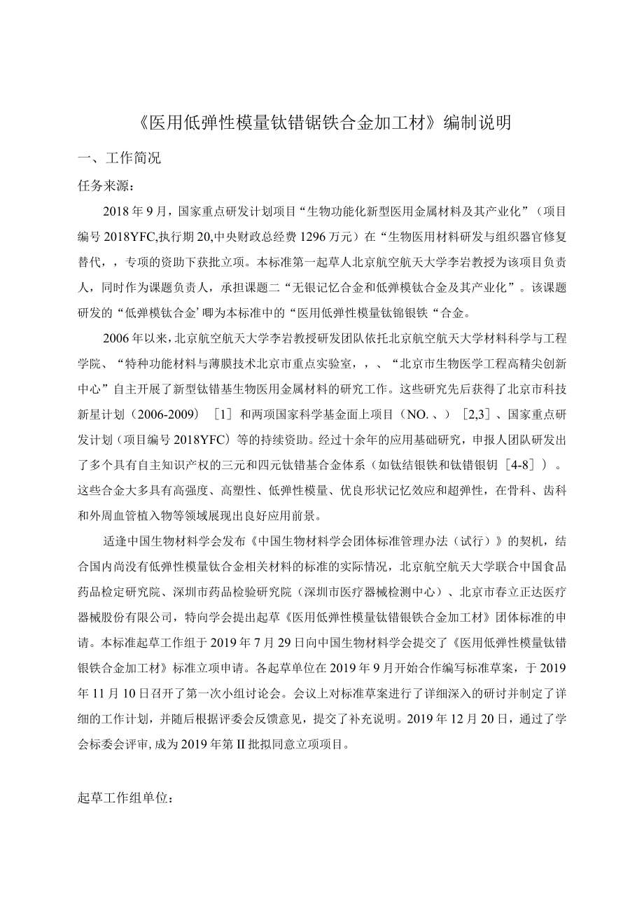 《医用低弹性模量钛锆铌铁合金加工材》编制说明.docx_第1页