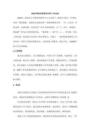 2022年物业先进管理员年终工作总结.docx