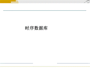 时序数据库扫盲.pptx