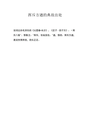 挥斥方遒的典故出处.docx