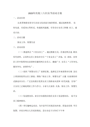 2023年庆祝三八妇女节活动方案三篇 (精华).docx