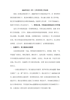 2022年社区（村）工作员年终工作总结（4篇最新）.docx