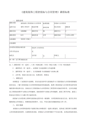 《建筑装饰工程招投标与合同管理》课程标准.docx