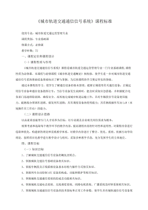 《城市轨道交通通信信号系统》课程标准.docx