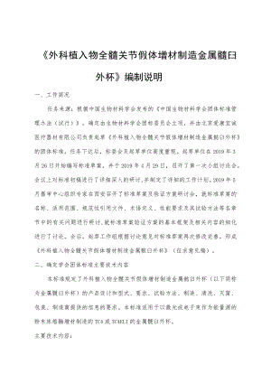 《外科植入物全髋关节假体增材制造金属髋臼外杯》编制说明.docx