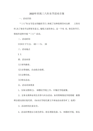 2023年工会庆祝三八妇女节活动方案5篇 (精编).docx