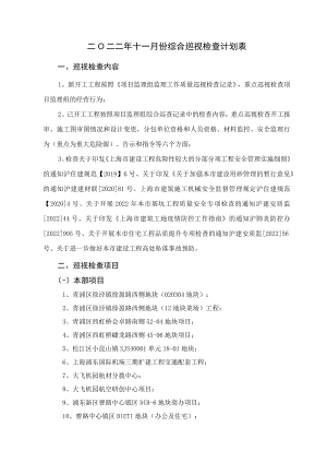 二Ο二二年十一月份综合巡视检查计划表.docx