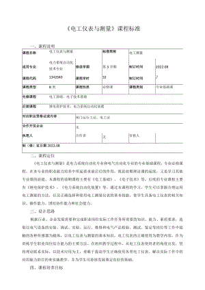 《电工仪表与测量》课程标准.docx