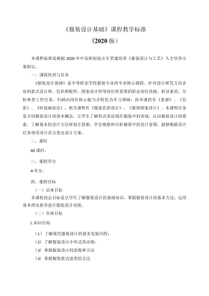 《服装设计基础》课程教学标准.docx