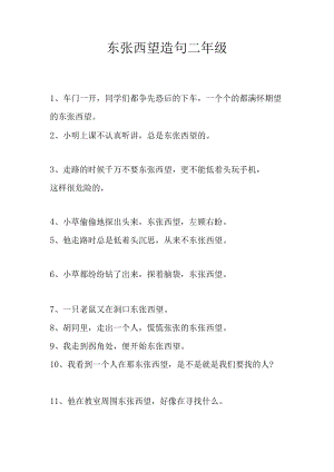 东张西望造句二年级.docx