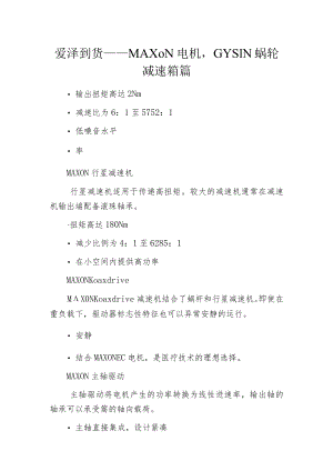爱泽到货——MAXON电机GYSIN蜗轮减速箱篇.docx