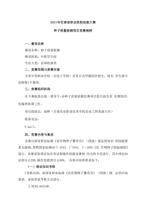 2021年甘肃省职业院校技能大赛种子质量检测项目竞赛规程.docx