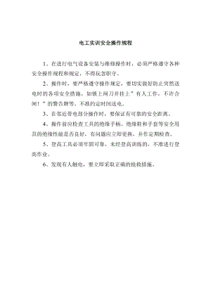 电工实训安全操作规程.docx