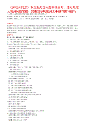 《劳动合同法》下企业处理问题实操应对、违纪处理及裁员风险管控、完善规章制度员工手册与撰写技巧.docx