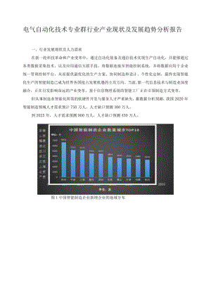 电气自动化技术专业群行业产业现状及发展趋势分析报告.docx