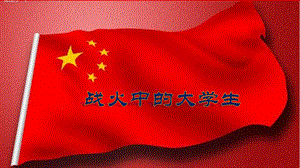 战火中的大学生.pptx