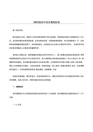 2022版初中音乐课程标准.docx