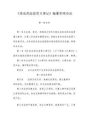 《陕西食品药品监管大事记》编纂管理办法.docx