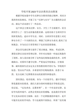 大学学校开展2023年法治教育第一课活动教案 (精品3篇).docx