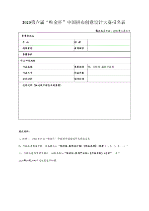 2020第六届“唯金杯”中国拼布创意设计大赛报名表.docx