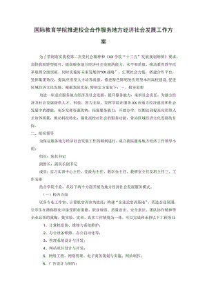 国际教育学院推进校企合作服务地方经济社会发展工作方案.docx