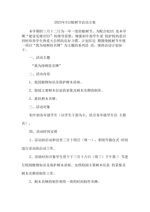 2023年312植树节社区活动方案5篇 (适用).docx