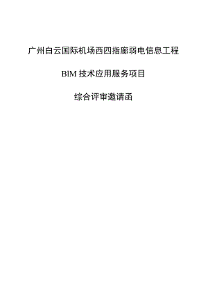 广州白云国际机场三期扩建工程东四西四指廊工程弱电信息工程（二标段）BI.docx