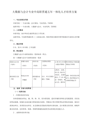 大数据与会计专业中高职贯通五年一体化人才培养方案.docx