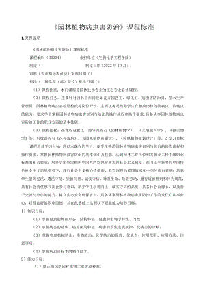 《园林植物病虫害防治》课程标准.docx