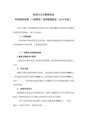 财政与公共管理学院学科建设经费一般费用使用管理规定2014年度.docx