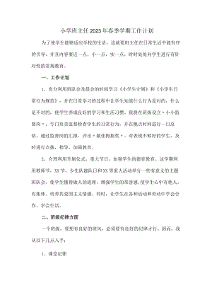 城区学校小学生2023年班主任春节开学个人工作计划 精编.docx