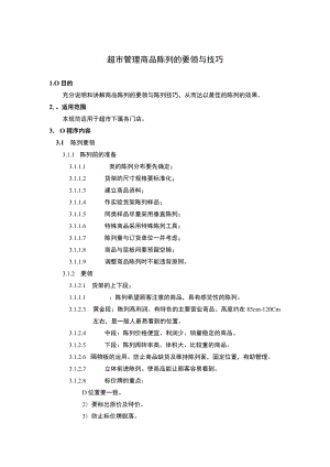 超市管理商品陈列的要领与技巧.docx