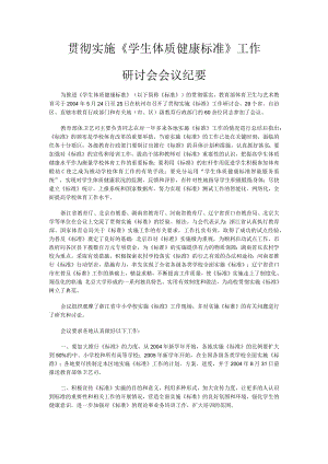 贯彻实施《学生体质健康标准》工作.docx