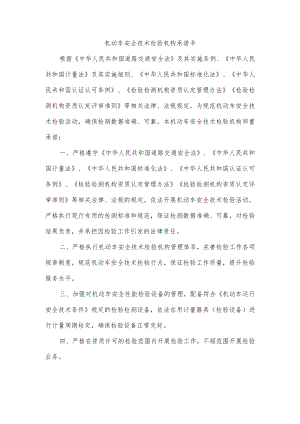 机动车安全技术检验机构承诺书.docx