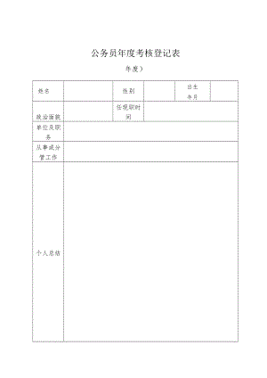 （空）公务员年度考核登记表.docx