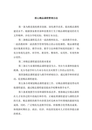 核心精品课程管理办法.docx