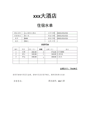 酒店宾馆住宿报销水单明细账单.docx