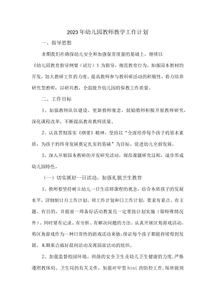 2023年最新幼儿园教师教学工作计划 (汇编三篇).docx