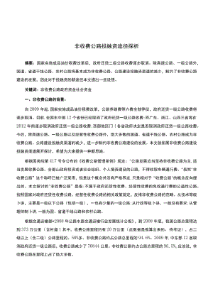 非收费公路投融资途径探析.docx