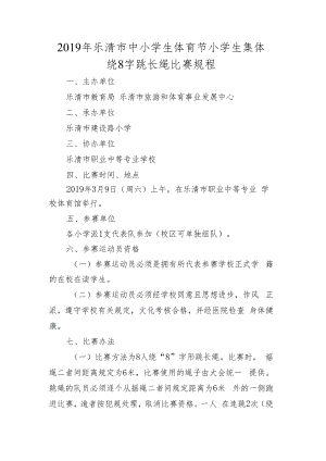 2019年乐清市中小学生体育节小学生集体绕8字跳长绳比赛规程.docx