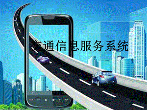 交通信息服务系统.pptx