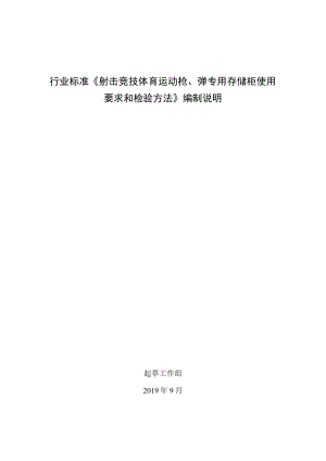 行业标准《射击竞技体育运动枪、弹专用存储柜使用要求和检验方法》编制说明.docx