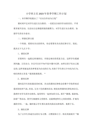 城区学校小学生2023年班主任春季学期个人工作计划合计3份.docx