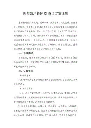 绸都盛泽整体CI设计方案征集.docx