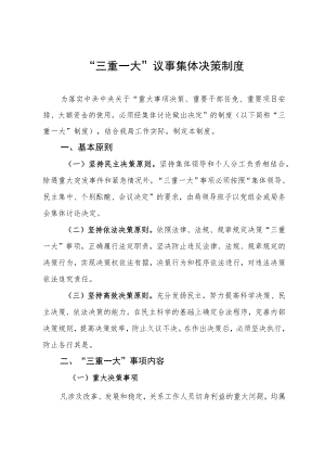 “三重一大”议事集体决策制度.docx