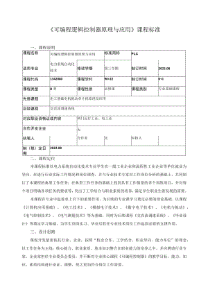 《可编程逻辑控制器原理与应用》课程标准.docx