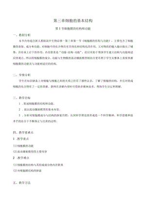 第三章细胞的基本结构第1节细胞膜的结构和功能.docx