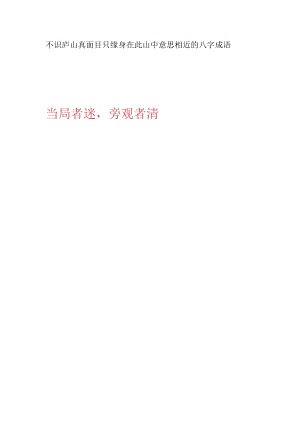 不识庐山真面目只缘身在此山中意思相近的八字成语.docx
