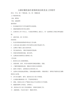 大酒店餐饮部冷菜领班岗位职责及工作程序.docx