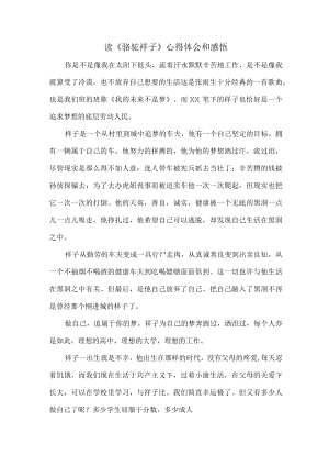 读《骆驼祥子》心得体会和感悟 (合编3份).docx
